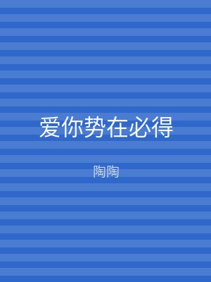 爱你势在必得