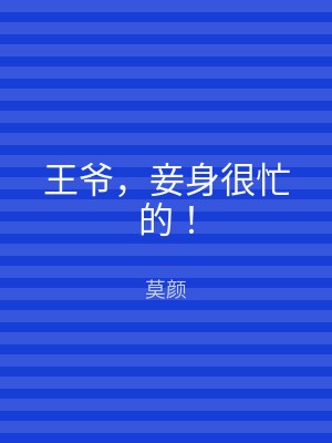 王爷，妾身很忙的！