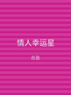 情人幸运星