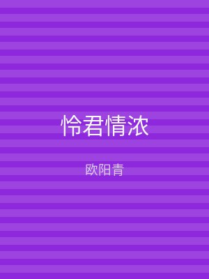怜君情浓