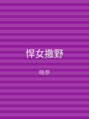 悍女撒野
