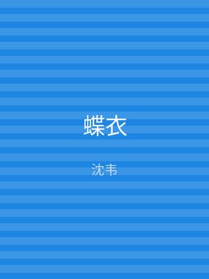 蝶衣