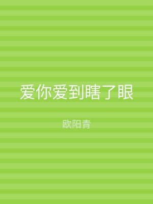 爱你爱到瞎了眼