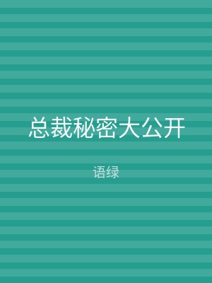 总裁秘密大公开