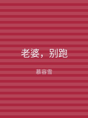 老婆，别跑