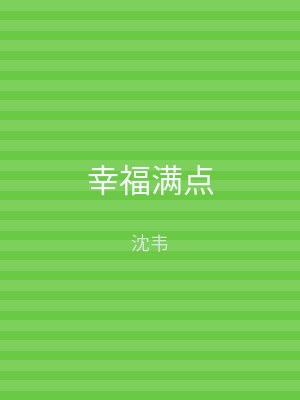 幸福满点