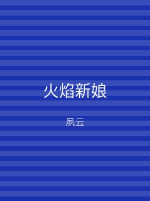 火焰新娘