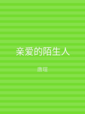 亲爱的陌生人