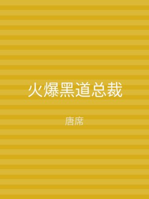 火爆黑道总裁