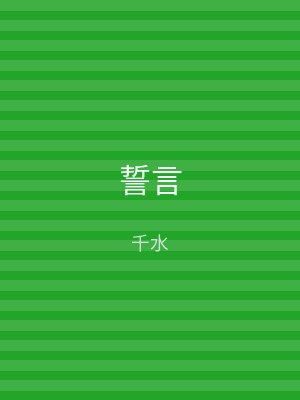 誓言