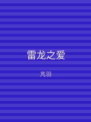 雷龙之爱