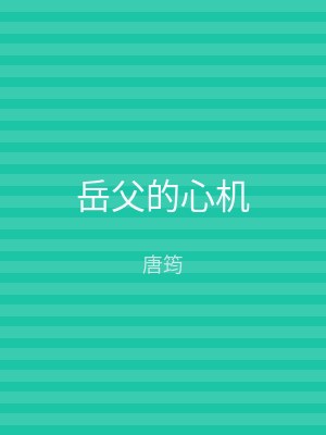 岳父的心机