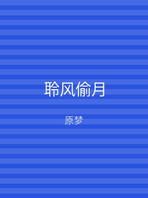 聆风偷月