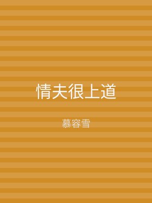 情夫很上道