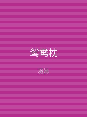 鸳鸯枕