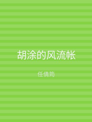 胡涂的风流帐