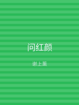 问红颜