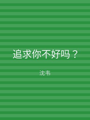 追求你不好吗？