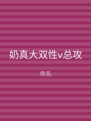 奶真大双性v总攻