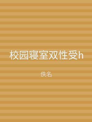校园寝室双性受h