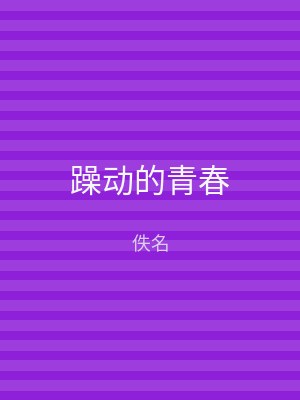躁动的青春