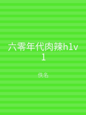 六零年代肉辣h1v1
