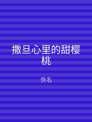 撒旦心里的甜樱桃