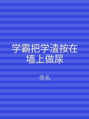 学霸把学渣按在墙上做尿