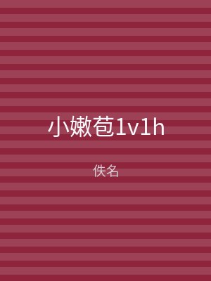 小嫩苞1v1h