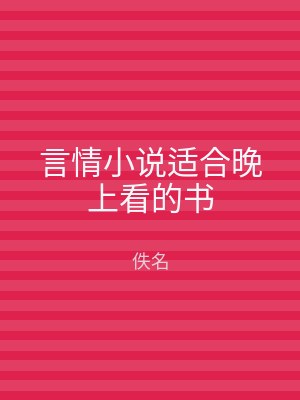 言情小说适合晚上看的书