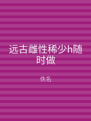 远古雌性稀少h随时做