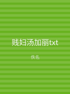贱妇汤加丽txt