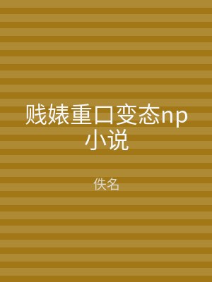 贱婊重口变态np小说