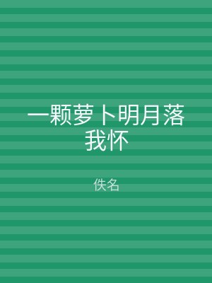 一颗萝卜明月落我怀