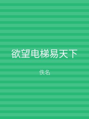 欲望电梯易天下