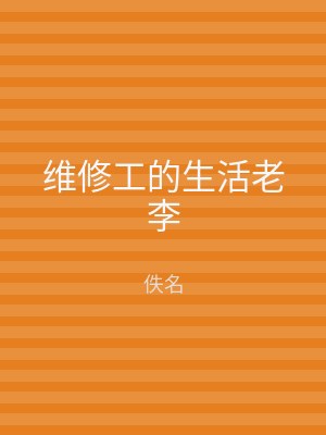 维修工的生活老李
