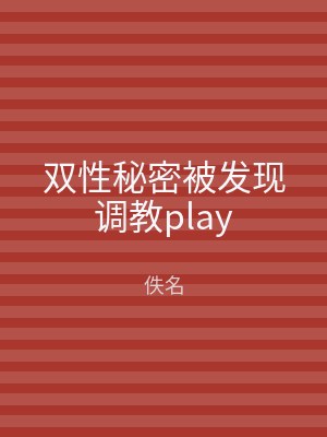 双性秘密被发现调教play