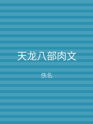 天龙八部肉文