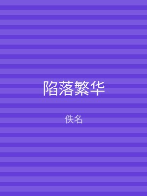 陷落繁华