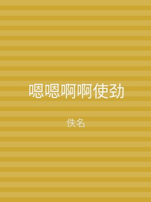 嗯嗯啊啊使劲