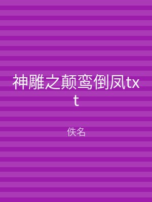 神雕之颠鸾倒凤txt