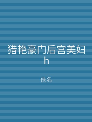 猎艳豪门后宫美妇h