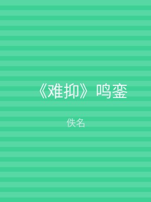 《难抑》鸣銮