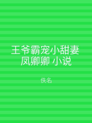 王爷霸宠小甜妻 凤卿卿 小说