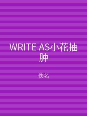 WRITE AS小花抽肿