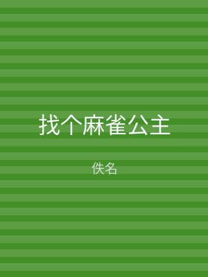 找个麻雀公主