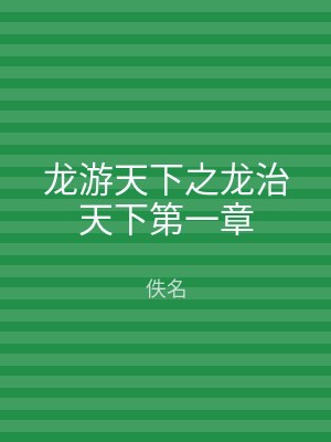 龙游天下之龙治天下第一章
