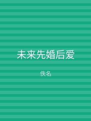 未来先婚后爱