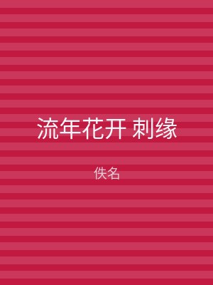 流年花开 刺缘