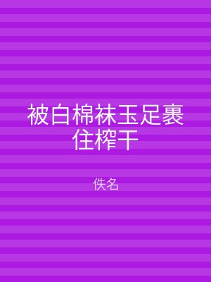 被白棉袜玉足裹住榨干